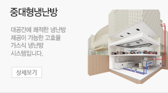 중대형냉난방